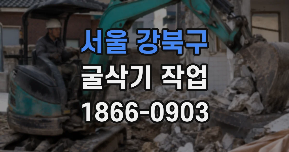 서울 강북구 굴삭기 작업