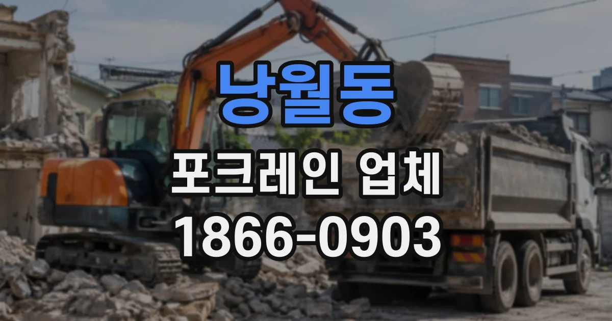 낭월동 포크레인업체