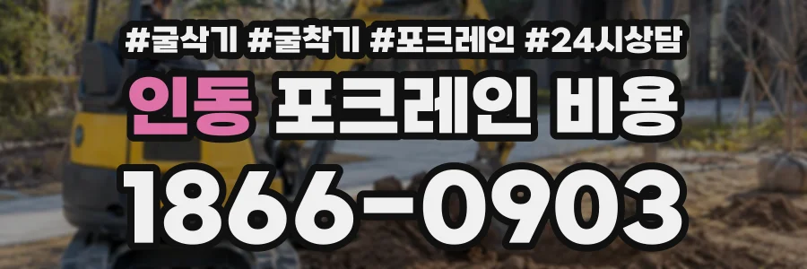 인동 포크레인비용 상담 전화 1866-0903