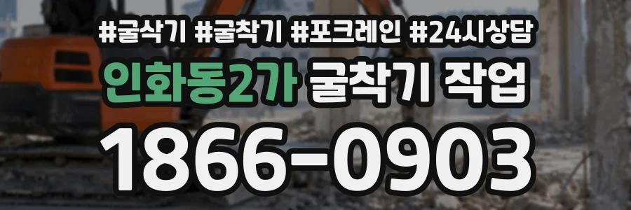 인화동2가 굴착기작업 상담 전화 1866-0903