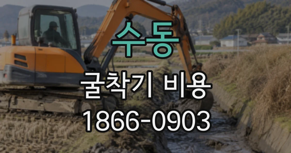 수동 굴착기비용