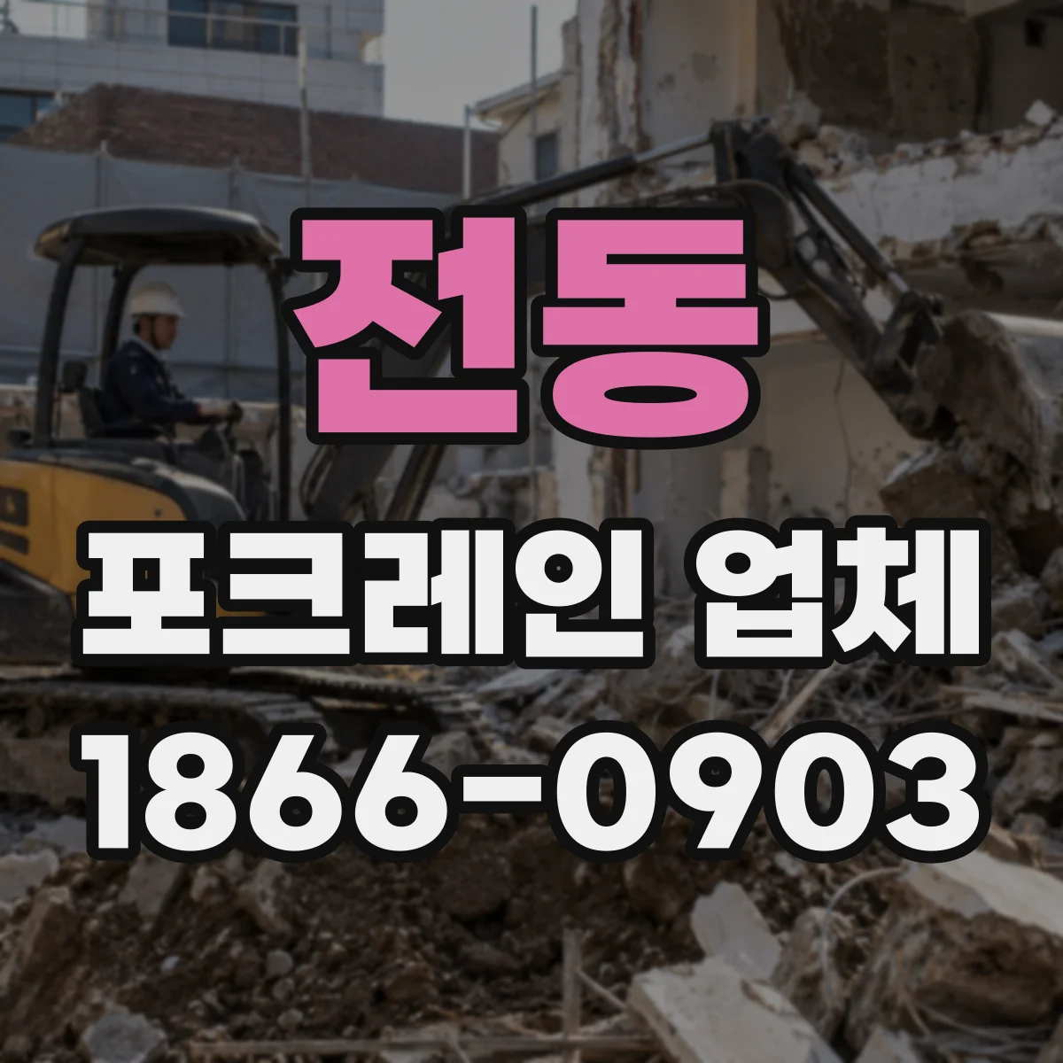 전동 포크레인 업체