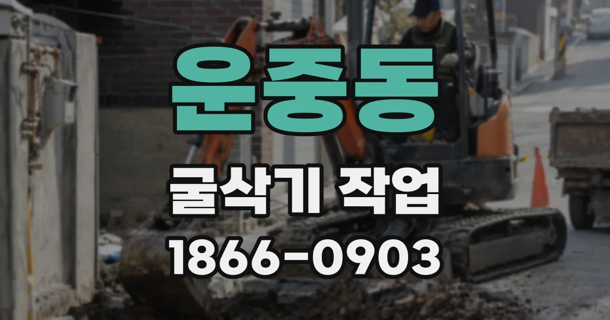 운중동 굴삭기 작업
