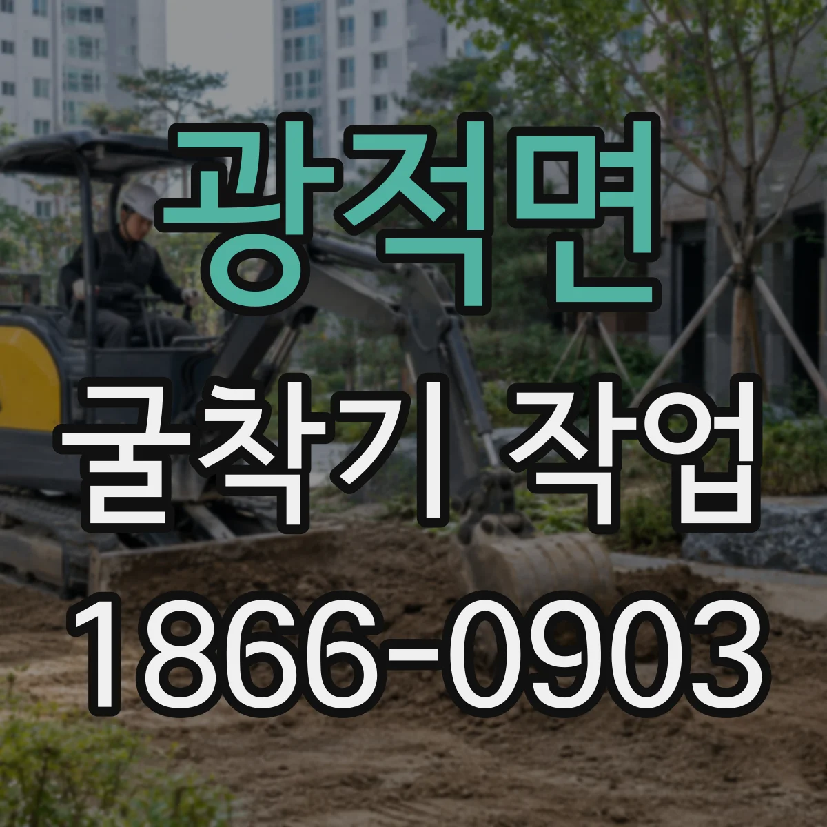 광적면 굴착기 작업