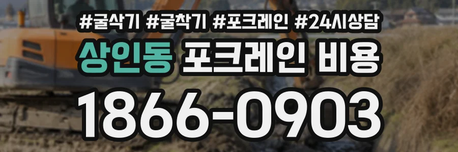상인동 포크레인비용 상담 전화 1866-0903