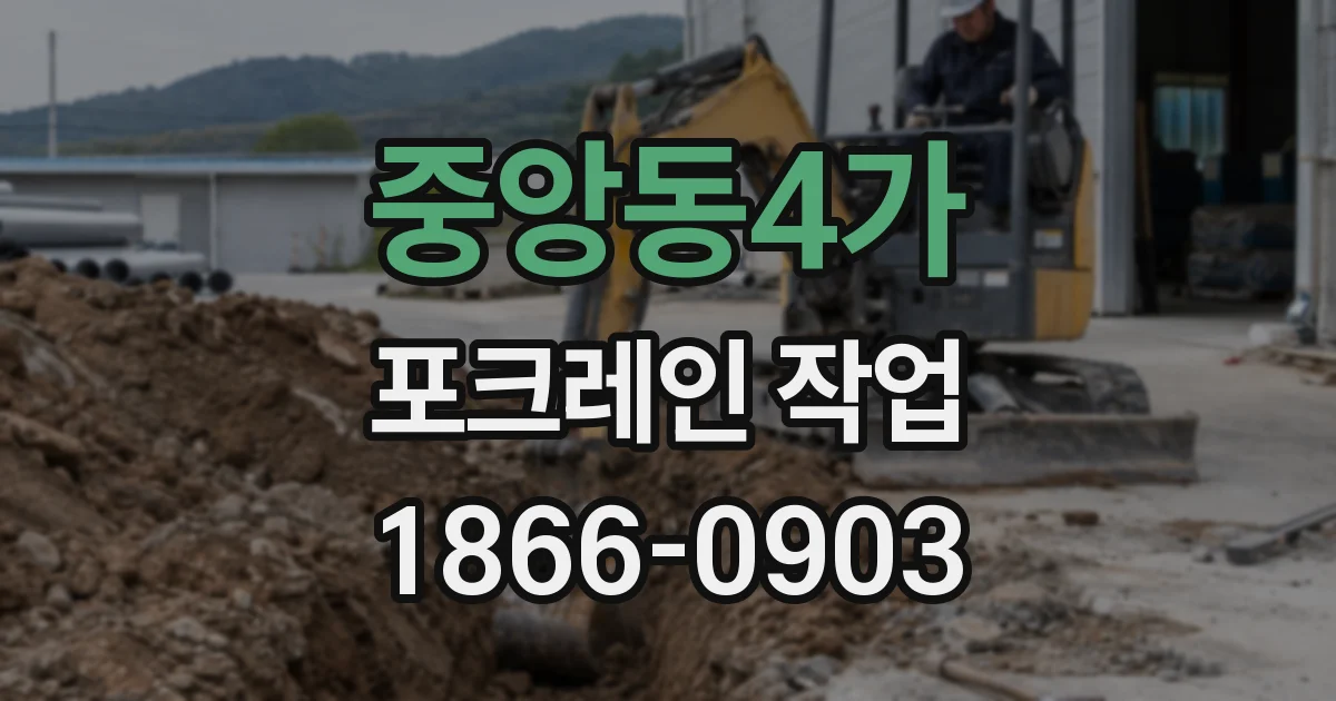 중앙동4가 포크레인 작업
