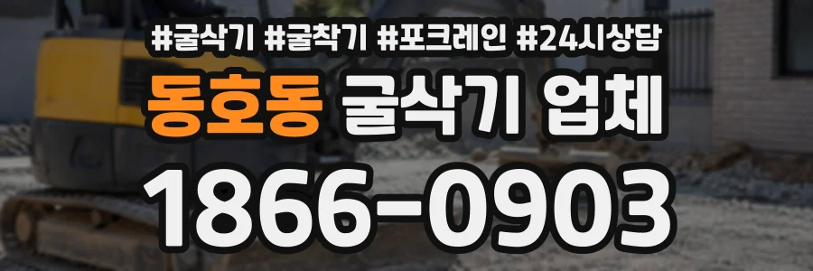 동호동 굴삭기업체 상담 전화 1866-0903