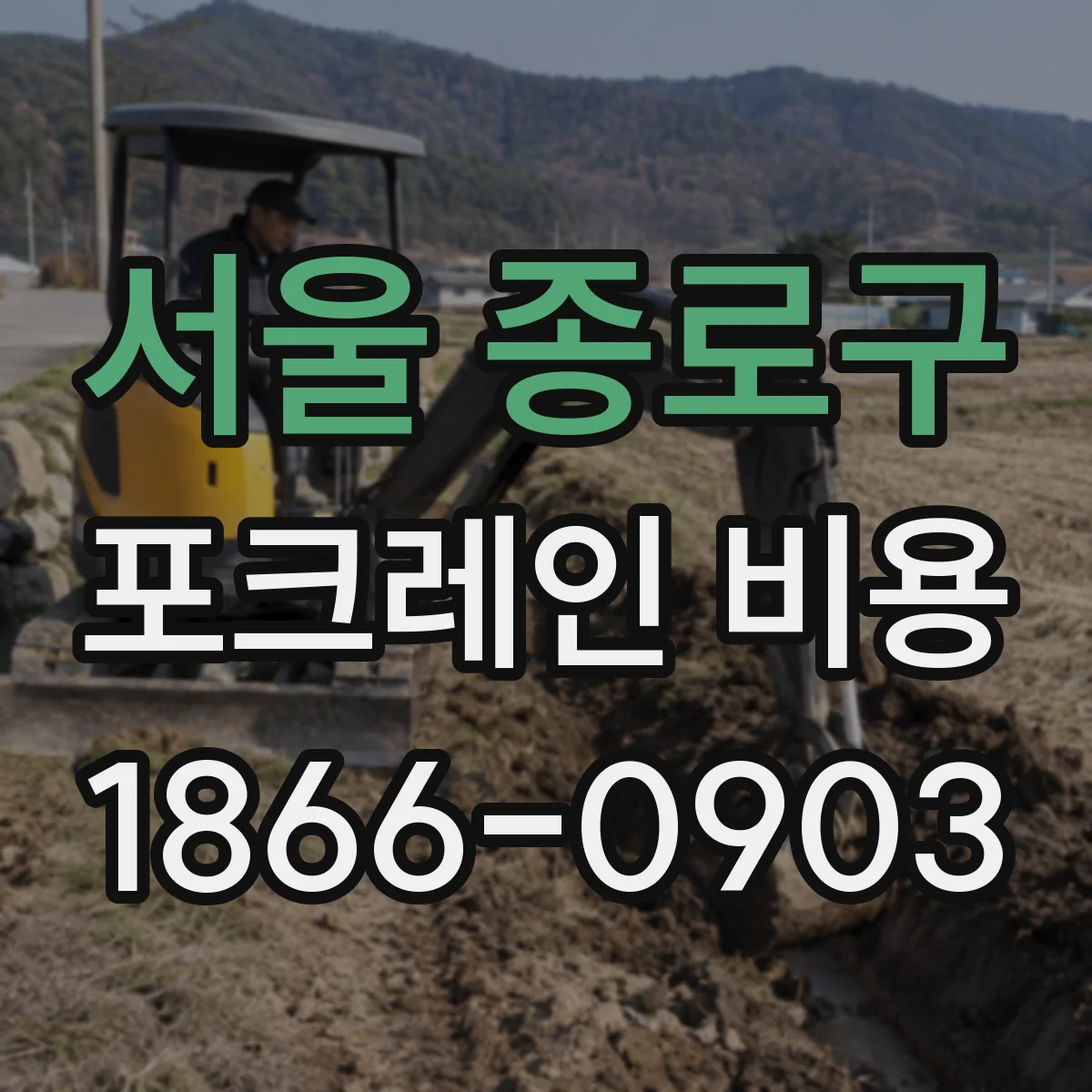 서울 종로구 포크레인 비용