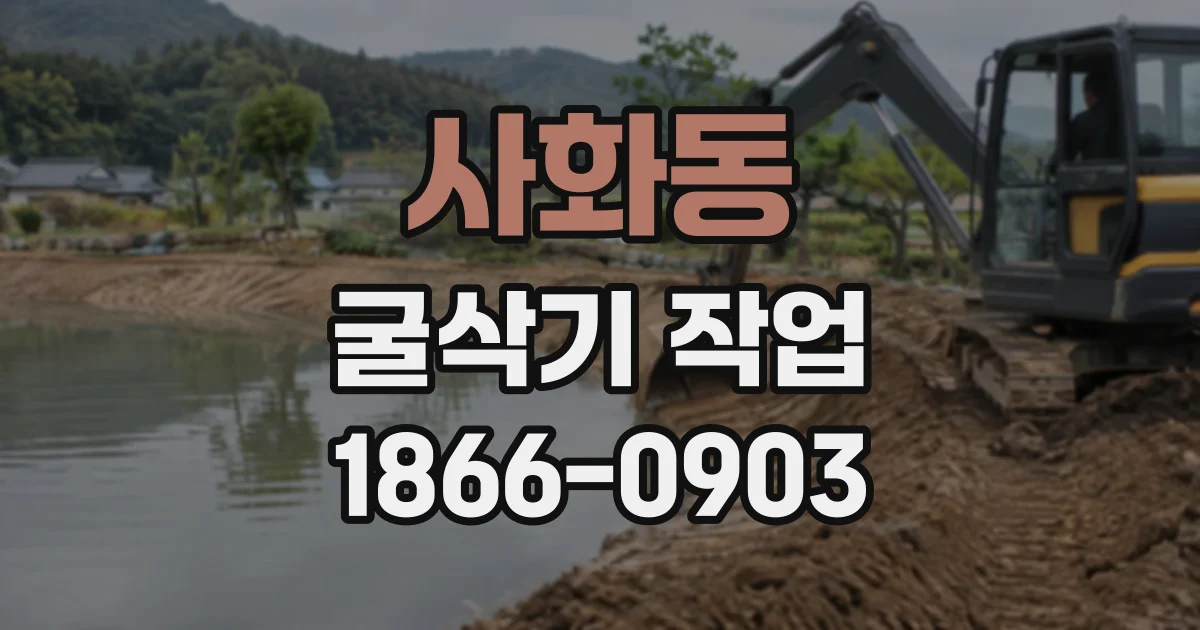 사화동 굴삭기작업