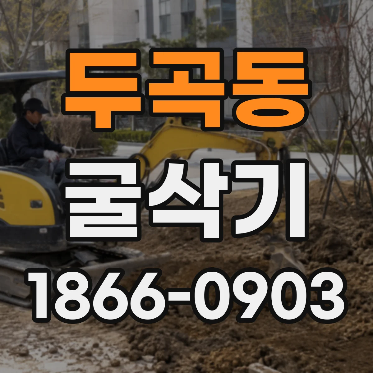 두곡동 굴삭기