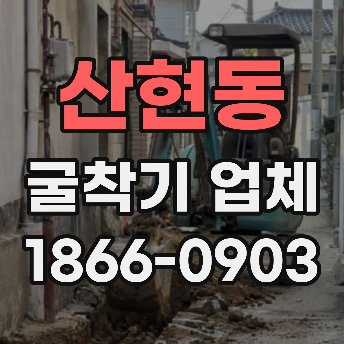 산현동 굴착기 업체