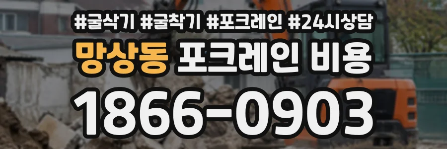 망상동 포크레인비용 상담 전화 1866-0903