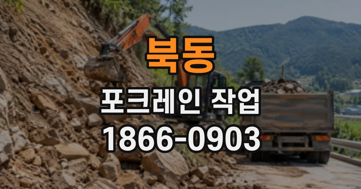 북동 포크레인작업