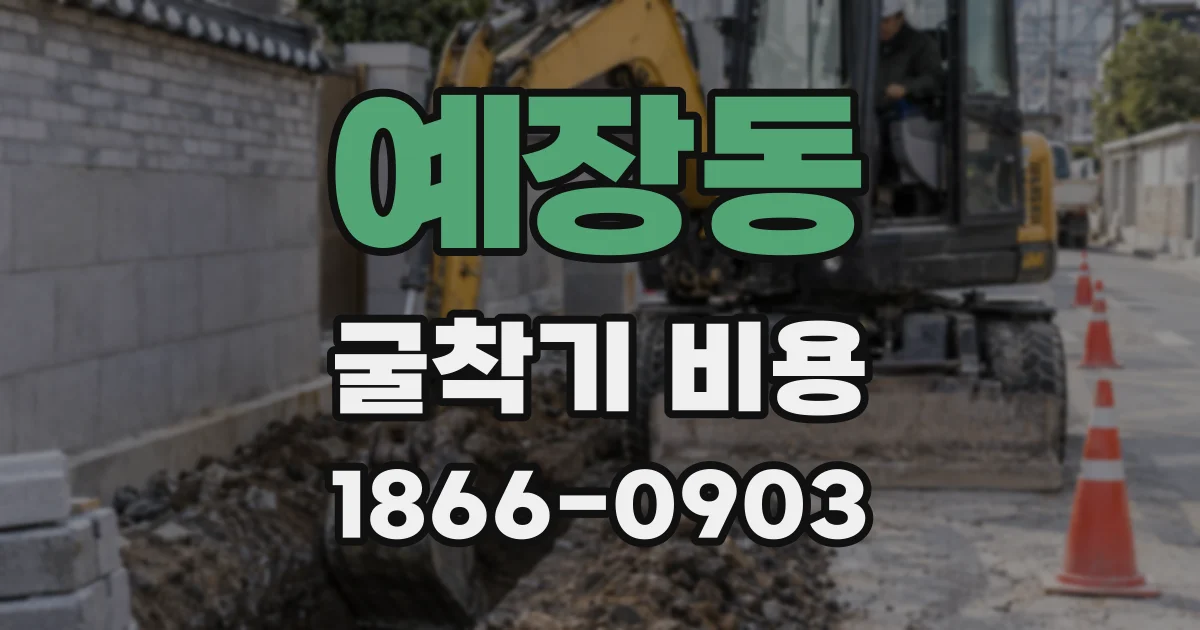 예장동 굴착기 비용