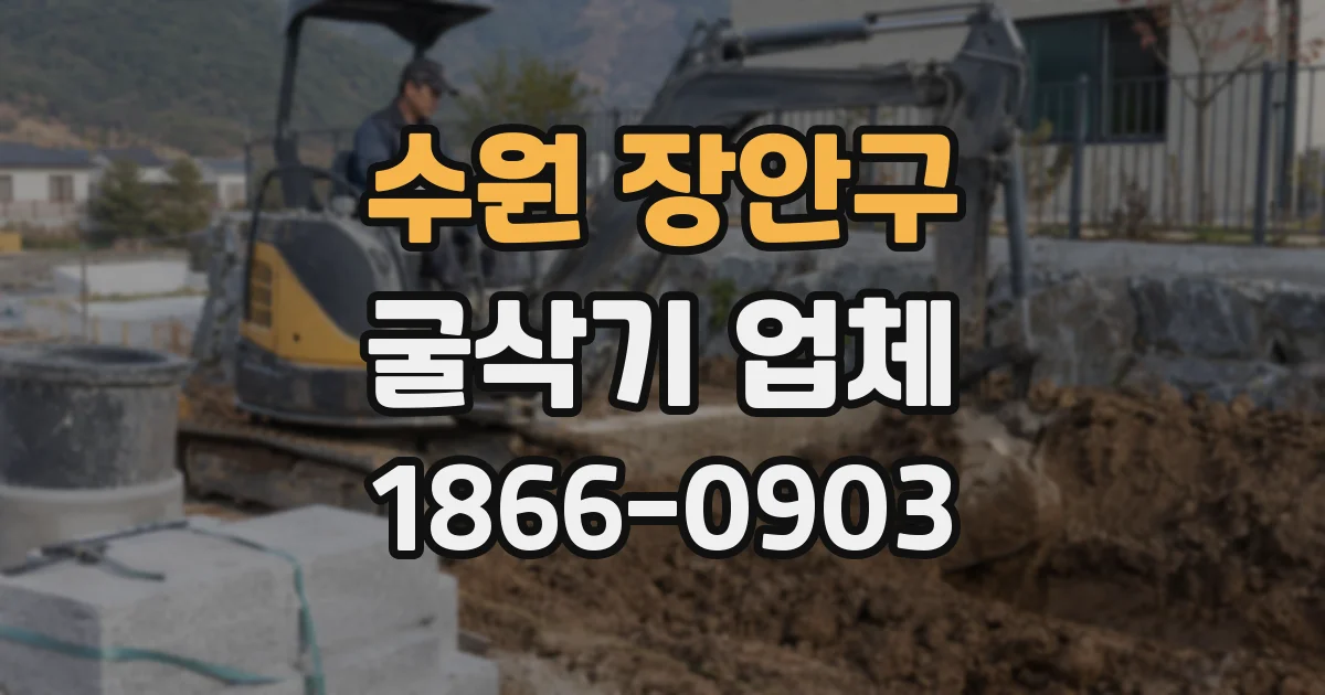 수원 장안구 굴삭기 업체