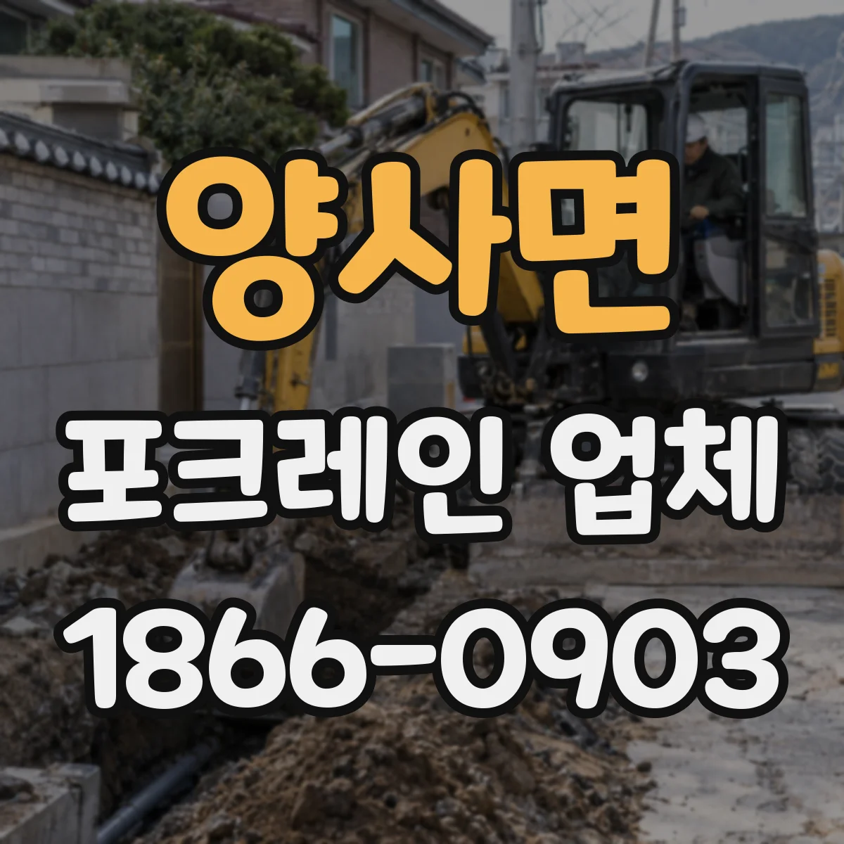양사면 포크레인 업체