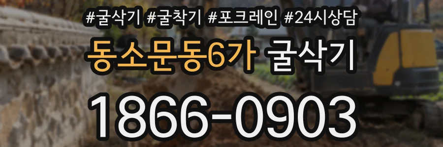 동소문동6가 굴삭기