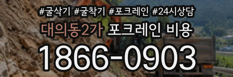 대의동2가 포크레인비용 상담 전화 1866-0903