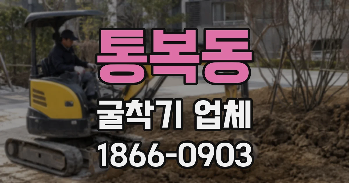 통복동 굴착기 업체