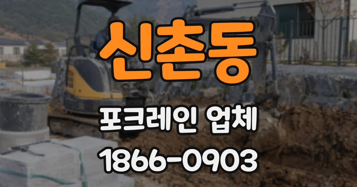 신촌동 포크레인 업체