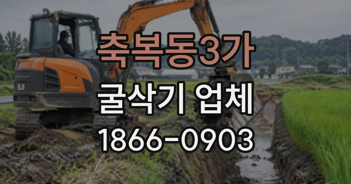 축복동3가 굴삭기업체