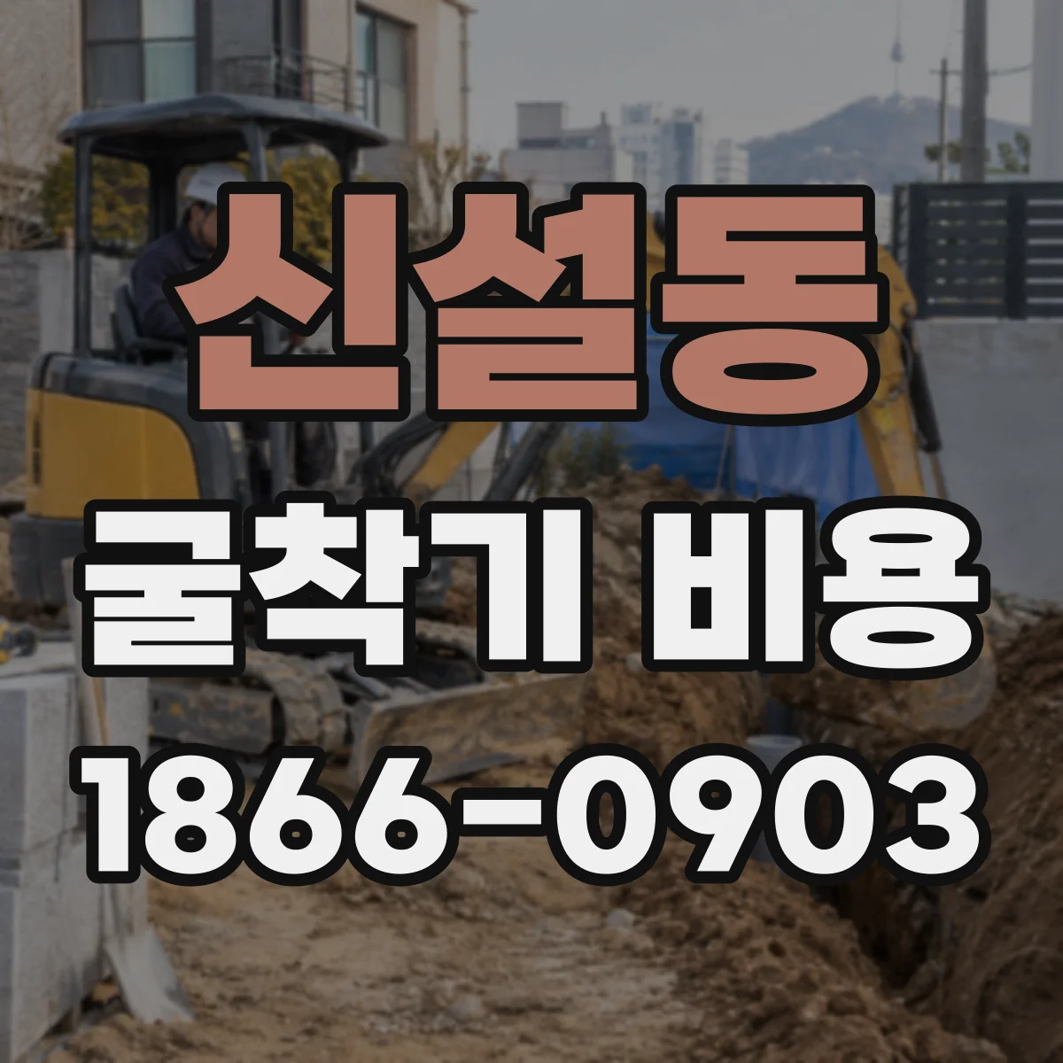 신설동 굴착기 비용