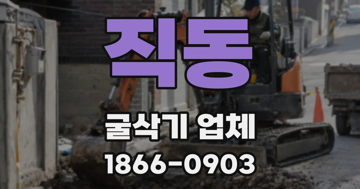 직동 굴삭기 업체