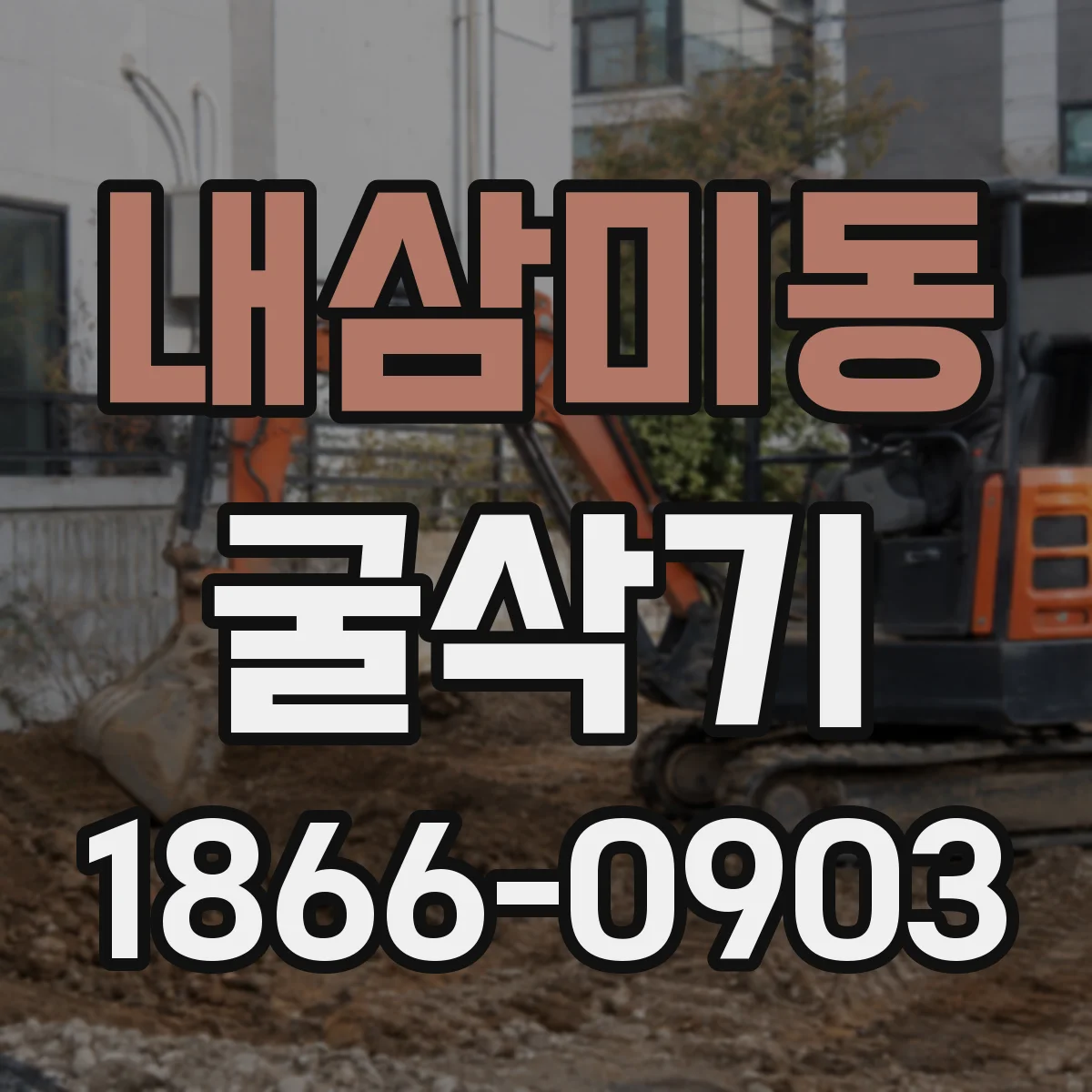 내삼미동 굴삭기