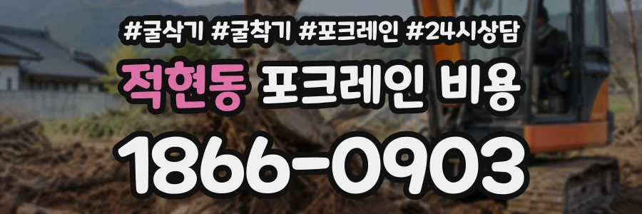적현동 포크레인비용 상담 전화 1866-0903