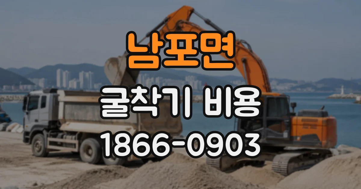 남포면 굴착기비용