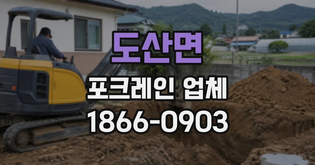 도산면 포크레인업체