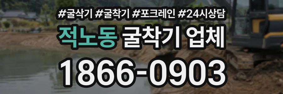 적노동 굴착기업체 상담 전화 1866-0903