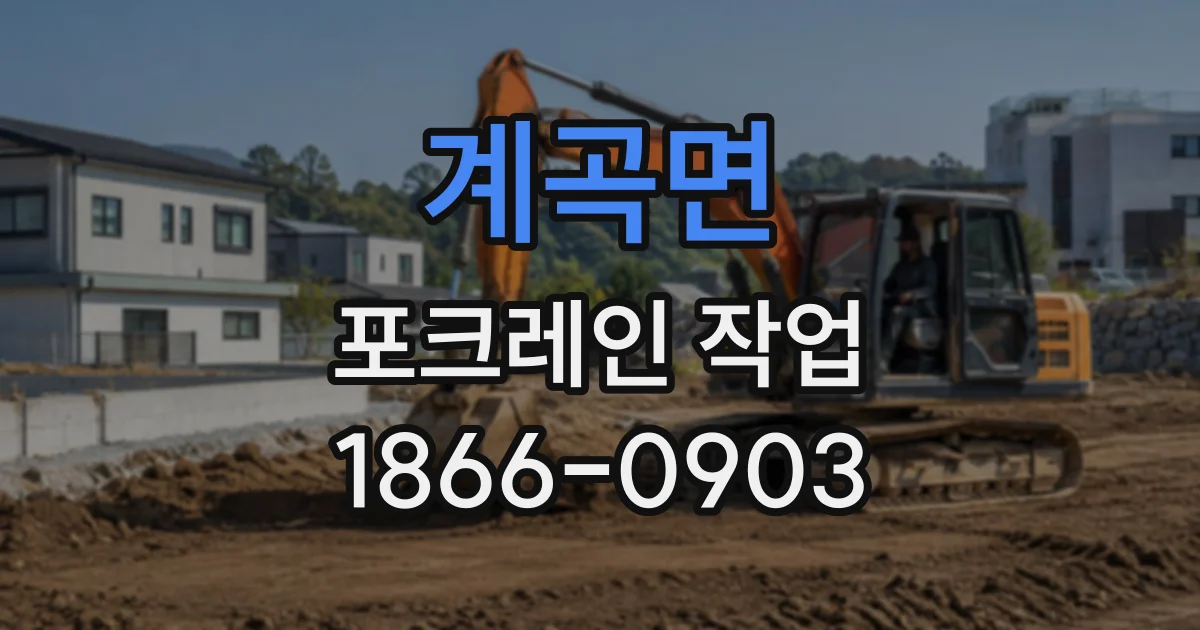 계곡면 포크레인작업