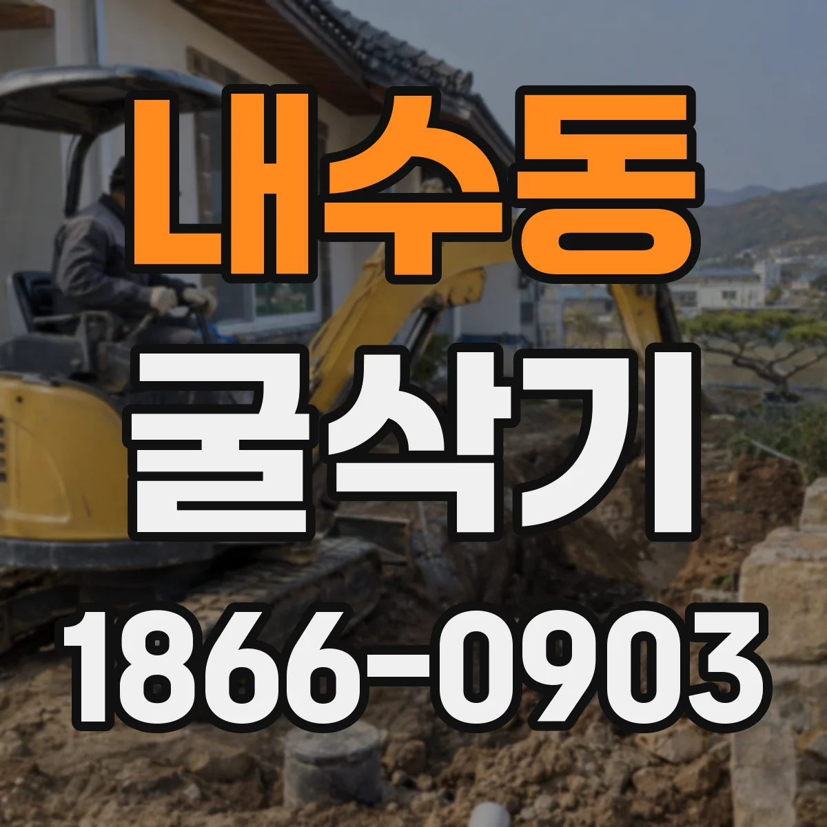 내수동 굴삭기