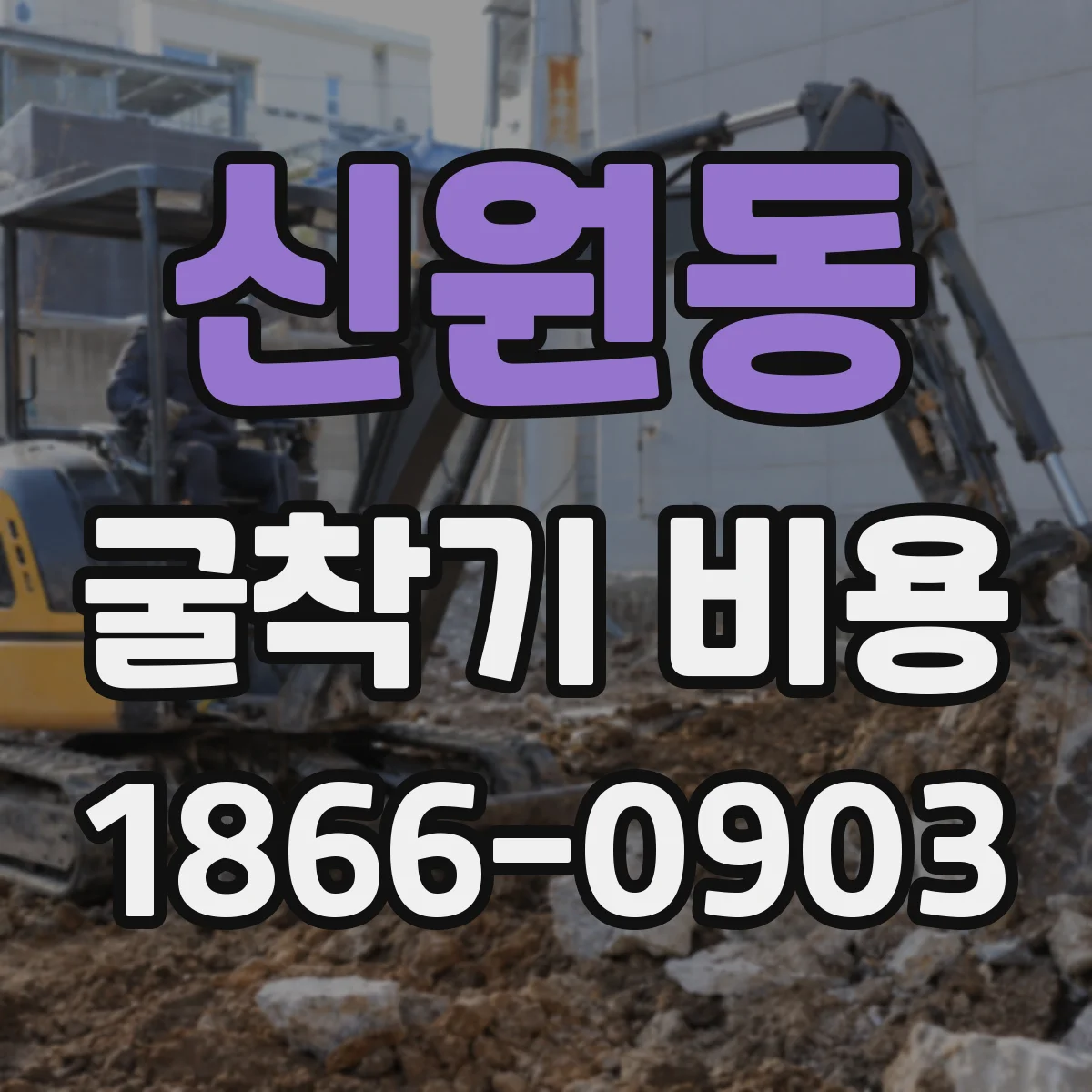 신원동 굴착기 비용