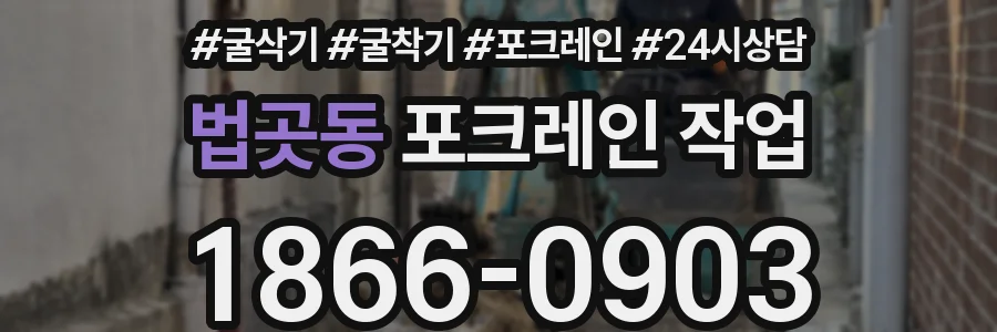 법곳동 포크레인 작업