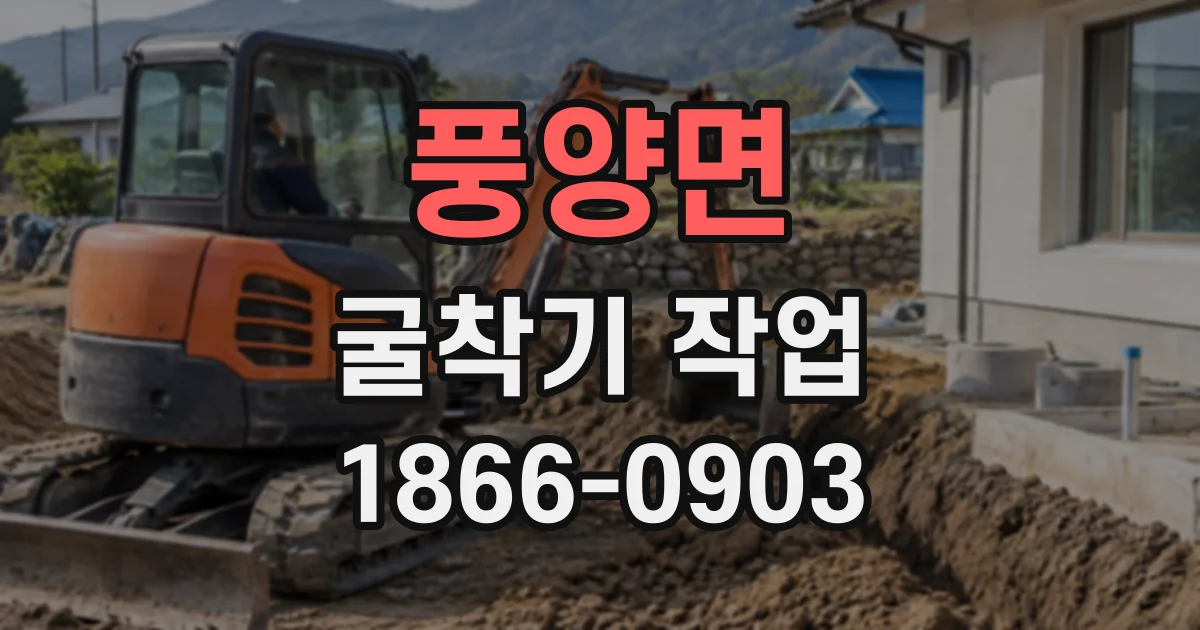 풍양면 굴착기작업