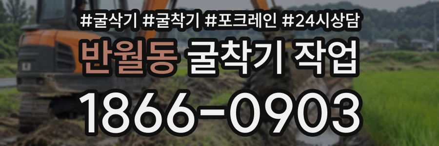 반월동 굴착기작업 상담 전화 1866-0903