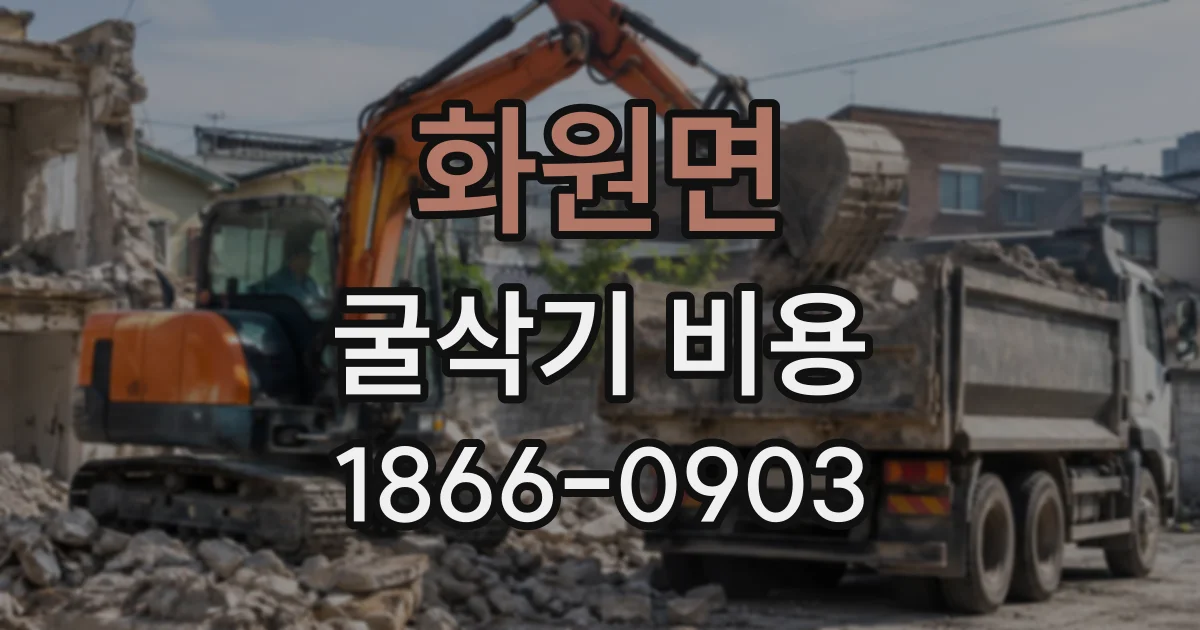 화원면 굴삭기비용