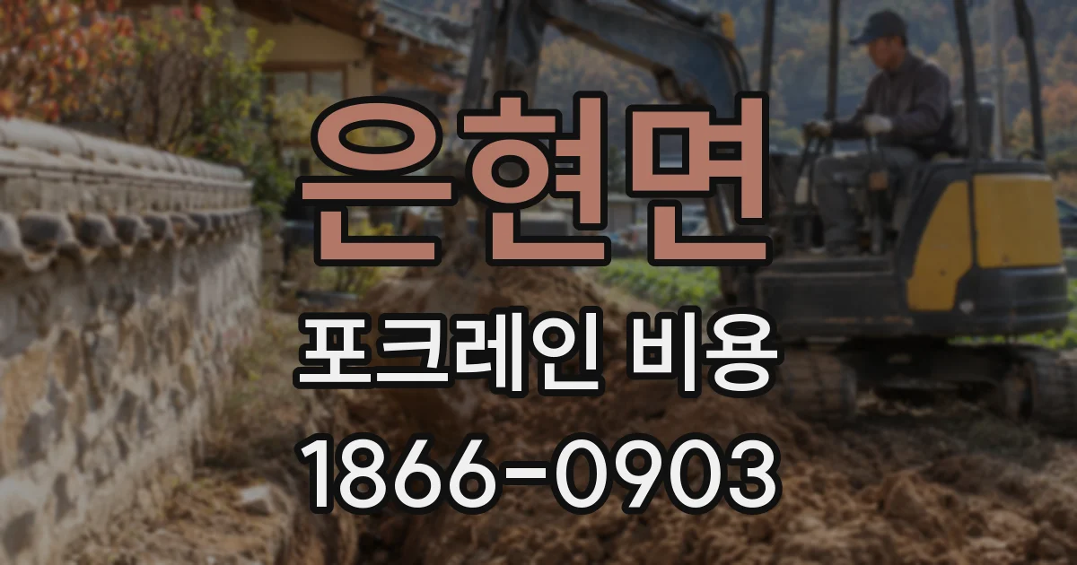 은현면 포크레인 비용
