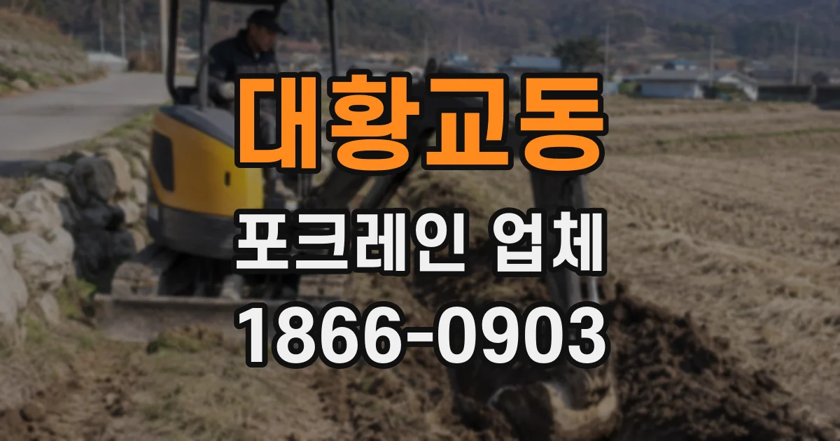 대황교동 포크레인 업체