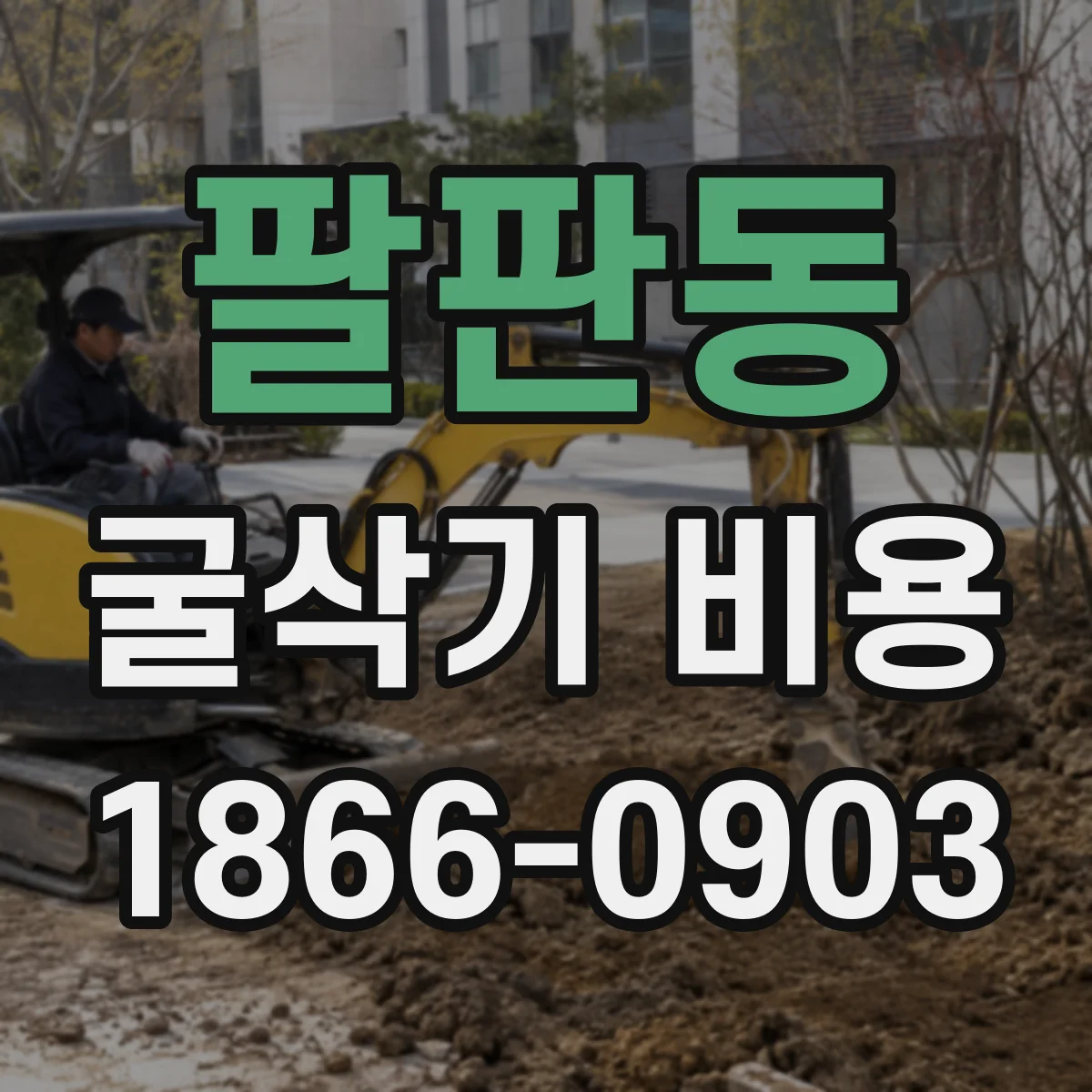 팔판동 굴삭기 비용 톤수별로 달라지는 옵션(버킷 등) 반영 체크리스트