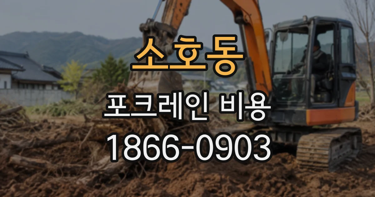 소호동 포크레인비용