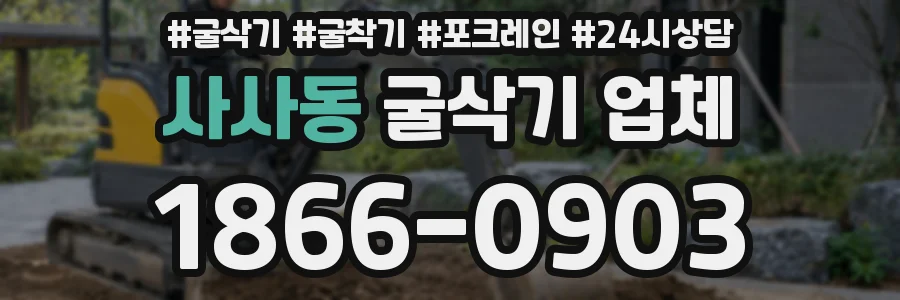 사사동 굴삭기 업체
