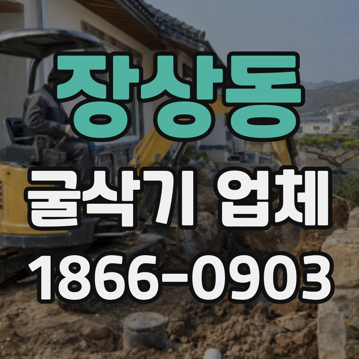 장상동 굴삭기 업체