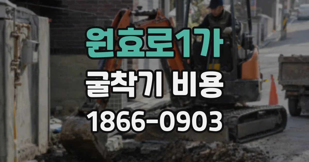 원효로1가 굴착기 비용