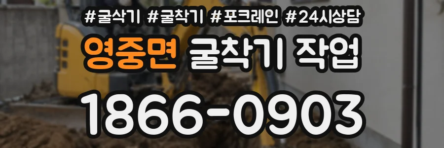 영중면 굴착기 작업