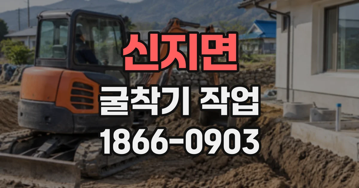 신지면 굴착기작업