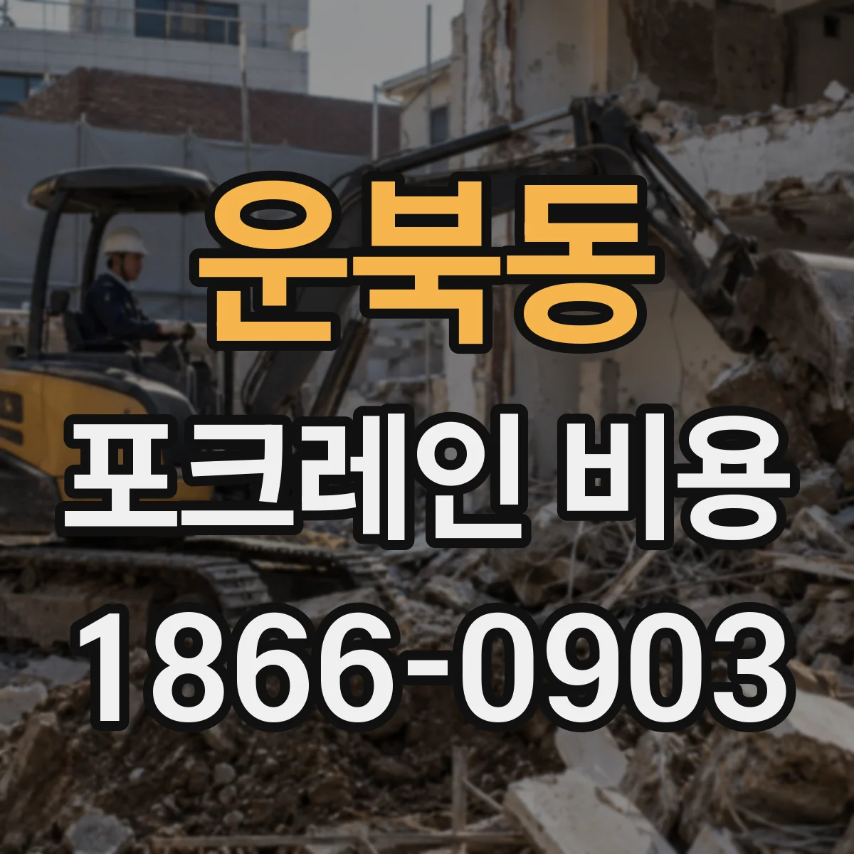운북동 포크레인 비용