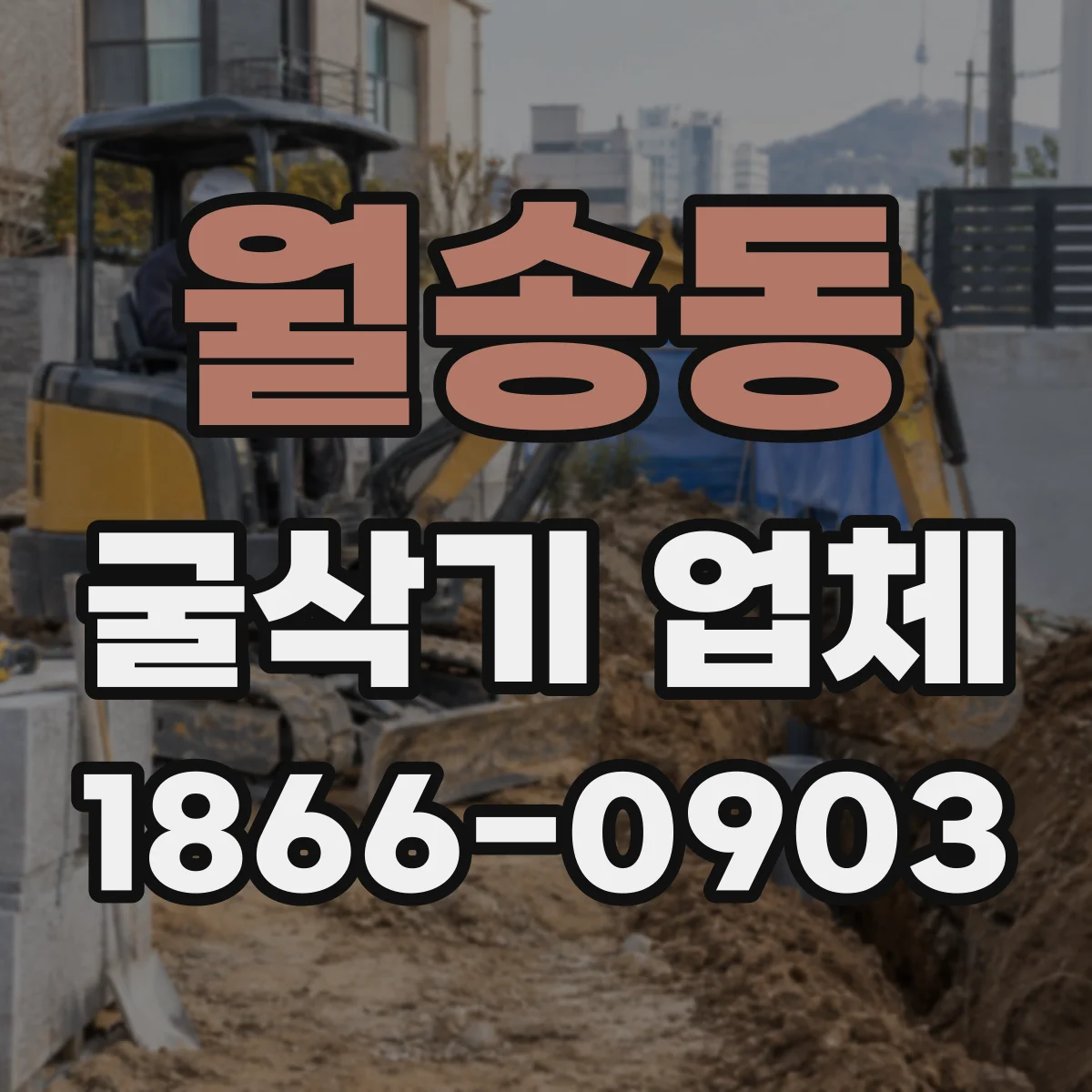 월송동 굴삭기 업체